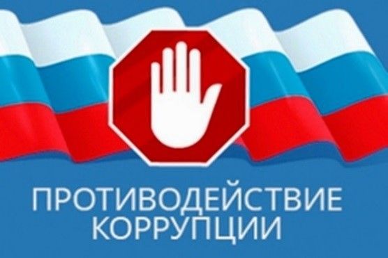 Противодействие коррупции в образовательных учреждениях.