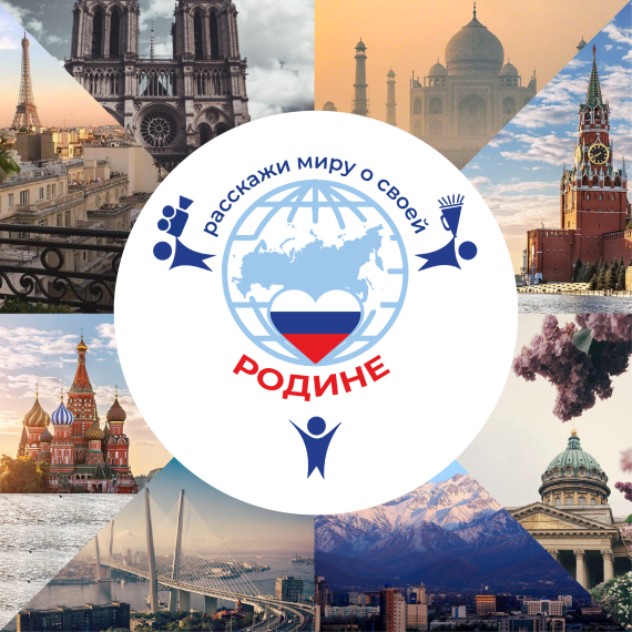 Приморцы участвуют в 7 Международном конкурсе «Расскажи миру о своей Родине».