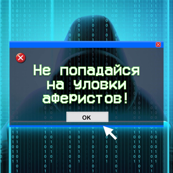 Не попадайся на уловки.